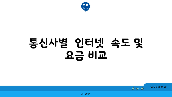 경상북도 예천군 용궁면 인터넷 가입, 저렴하게 이용하는 방법 | 인터넷 통신사 비교,  가격 할인 정보, 설치 안내