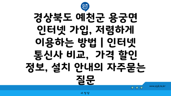 경상북도 예천군 용궁면 인터넷 가입, 저렴하게 이용하는 방법 | 인터넷 통신사 비교,  가격 할인 정보, 설치 안내