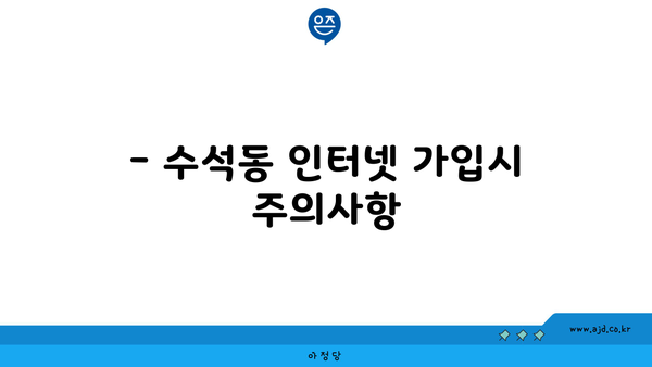 충청남도 서산시 수석동에서 인터넷을 저렴하게 가입할 수 있는 최고의 장소