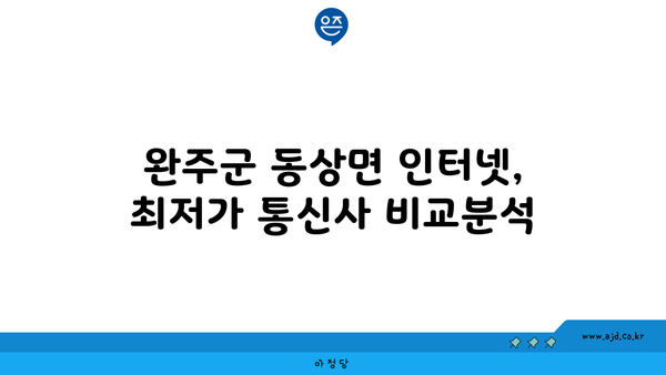 전라북도 완주군 동상면 인터넷 가입, 어디가 가장 저렴할까요? | 인터넷 비교, 통신사 추천, 최저가 정보