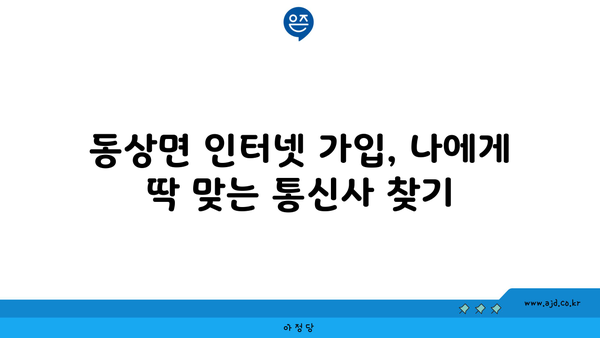 전라북도 완주군 동상면 인터넷 가입, 어디가 가장 저렴할까요? | 인터넷 비교, 통신사 추천, 최저가 정보