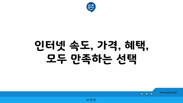 전라북도 완주군 동상면 인터넷 가입, 어디가 가장 저렴할까요? | 인터넷 비교, 통신사 추천, 최저가 정보