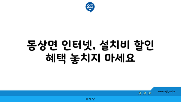 전라북도 완주군 동상면 인터넷 가입, 어디가 가장 저렴할까요? | 인터넷 비교, 통신사 추천, 최저가 정보