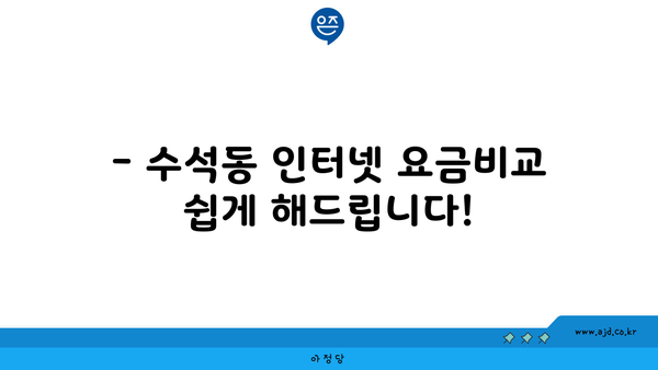 충청남도 서산시 수석동에서 인터넷을 저렴하게 가입할 수 있는 최고의 장소