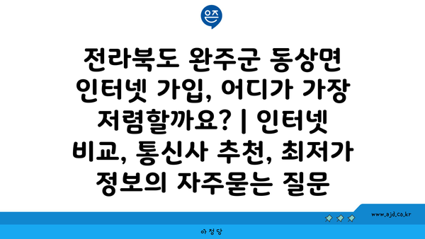 전라북도 완주군 동상면 인터넷 가입, 어디가 가장 저렴할까요? | 인터넷 비교, 통신사 추천, 최저가 정보