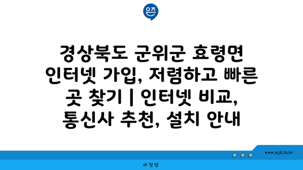 경상북도 군위군 효령면 인터넷 가입, 저렴하고 빠른 곳 찾기 | 인터넷 비교, 통신사 추천, 설치 안내