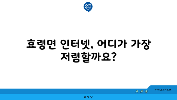 경상북도 군위군 효령면 인터넷 가입, 저렴하고 빠른 곳 찾기 | 인터넷 비교, 통신사 추천, 설치 안내