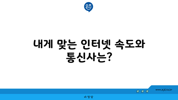 경상북도 군위군 효령면 인터넷 가입, 저렴하고 빠른 곳 찾기 | 인터넷 비교, 통신사 추천, 설치 안내