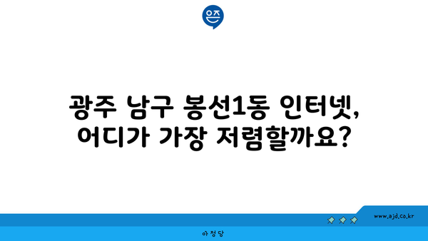 광주 남구 봉선1동 인터넷 가입, 싸고 좋은 곳 찾기| 비교분석 & 추천 | 인터넷, 통신, 가격 비교