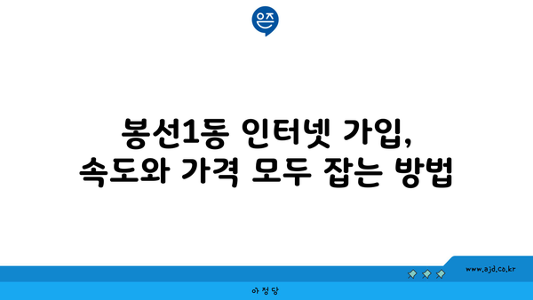 광주 남구 봉선1동 인터넷 가입, 싸고 좋은 곳 찾기| 비교분석 & 추천 | 인터넷, 통신, 가격 비교