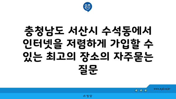 충청남도 서산시 수석동에서 인터넷을 저렴하게 가입할 수 있는 최고의 장소