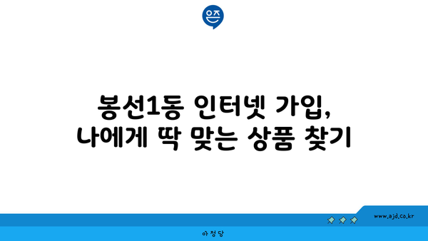 광주 남구 봉선1동 인터넷 가입, 싸고 좋은 곳 찾기| 비교분석 & 추천 | 인터넷, 통신, 가격 비교