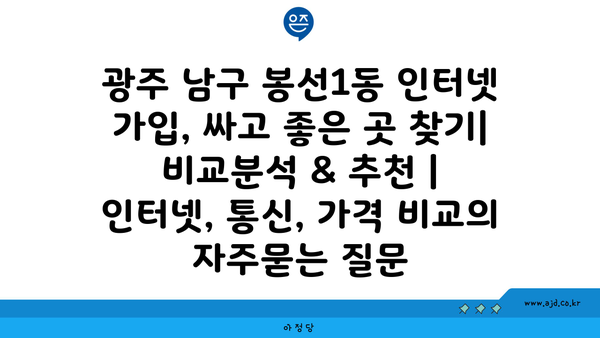 광주 남구 봉선1동 인터넷 가입, 싸고 좋은 곳 찾기| 비교분석 & 추천 | 인터넷, 통신, 가격 비교