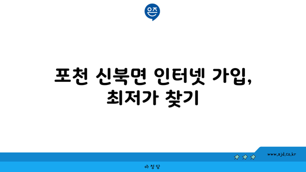 경기도 포천시 신북면 인터넷 가입, 어디가 가장 저렴할까요? | 인터넷 비교, 통신사 추천, 설치 비용