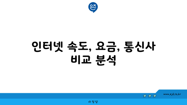 경기도 포천시 신북면 인터넷 가입, 어디가 가장 저렴할까요? | 인터넷 비교, 통신사 추천, 설치 비용