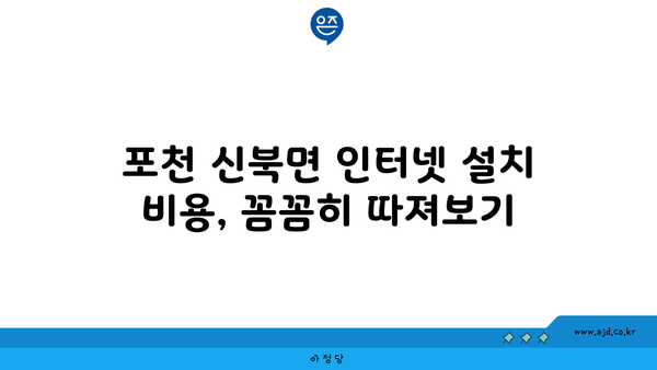 경기도 포천시 신북면 인터넷 가입, 어디가 가장 저렴할까요? | 인터넷 비교, 통신사 추천, 설치 비용