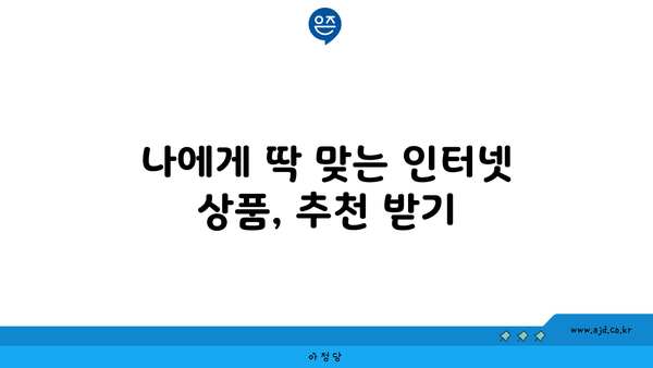 경기도 포천시 신북면 인터넷 가입, 어디가 가장 저렴할까요? | 인터넷 비교, 통신사 추천, 설치 비용