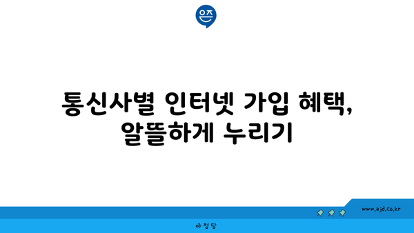 경기도 포천시 신북면 인터넷 가입, 어디가 가장 저렴할까요? | 인터넷 비교, 통신사 추천, 설치 비용