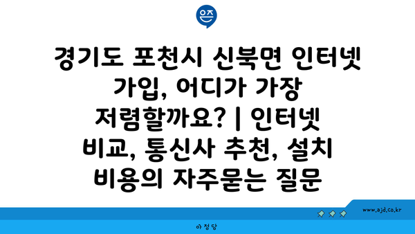 경기도 포천시 신북면 인터넷 가입, 어디가 가장 저렴할까요? | 인터넷 비교, 통신사 추천, 설치 비용