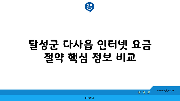 대구 달성군 다사읍 인터넷 "저렴하게" 가입하기 위한 꿀팁 | 요금 비교, 가입방법, 속도 체크