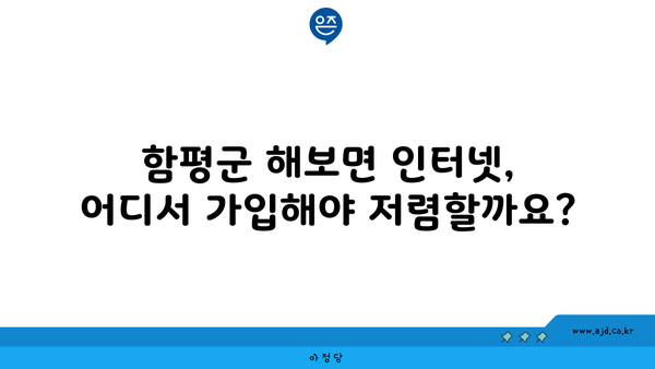 전라남도 함평군 해보면 인터넷 가입, 저렴하게 알뜰하게! | 인터넷 통신사 비교, 최저가 추천, 설치 안내