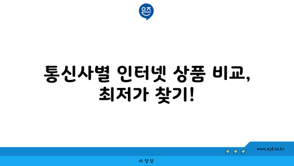 전라남도 함평군 해보면 인터넷 가입, 저렴하게 알뜰하게! | 인터넷 통신사 비교, 최저가 추천, 설치 안내