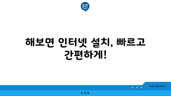 전라남도 함평군 해보면 인터넷 가입, 저렴하게 알뜰하게! | 인터넷 통신사 비교, 최저가 추천, 설치 안내