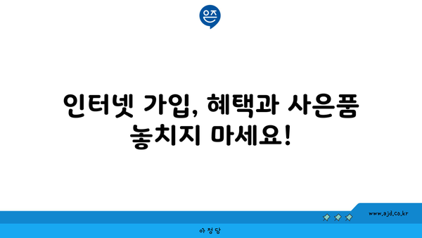 전라남도 함평군 해보면 인터넷 가입, 저렴하게 알뜰하게! | 인터넷 통신사 비교, 최저가 추천, 설치 안내