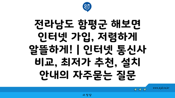 전라남도 함평군 해보면 인터넷 가입, 저렴하게 알뜰하게! | 인터넷 통신사 비교, 최저가 추천, 설치 안내