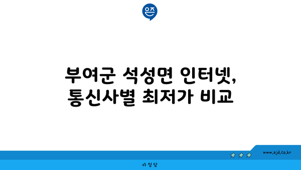 충청남도 부여군 석성면 인터넷 가입, 어디가 가장 저렴할까요? | 인터넷 비교, 통신사 추천, 최저가 정보