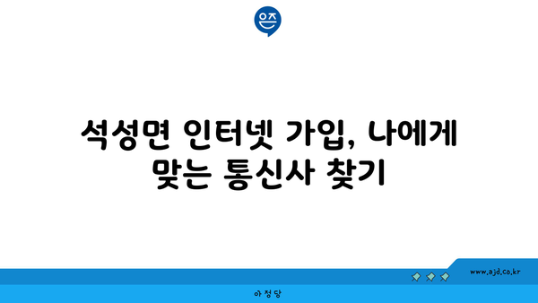 충청남도 부여군 석성면 인터넷 가입, 어디가 가장 저렴할까요? | 인터넷 비교, 통신사 추천, 최저가 정보