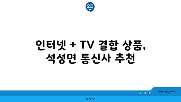 충청남도 부여군 석성면 인터넷 가입, 어디가 가장 저렴할까요? | 인터넷 비교, 통신사 추천, 최저가 정보