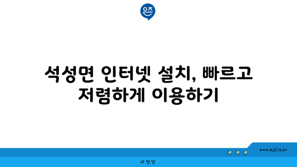 충청남도 부여군 석성면 인터넷 가입, 어디가 가장 저렴할까요? | 인터넷 비교, 통신사 추천, 최저가 정보