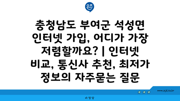 충청남도 부여군 석성면 인터넷 가입, 어디가 가장 저렴할까요? | 인터넷 비교, 통신사 추천, 최저가 정보