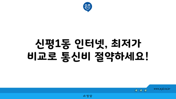 부산 사하구 신평1동 인터넷 가입, 저렴하게 최저가 비교 | 통신사별 인터넷, TV, 혜택 비교