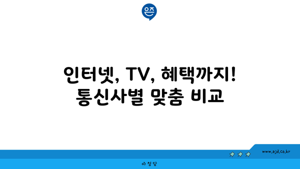 부산 사하구 신평1동 인터넷 가입, 저렴하게 최저가 비교 | 통신사별 인터넷, TV, 혜택 비교