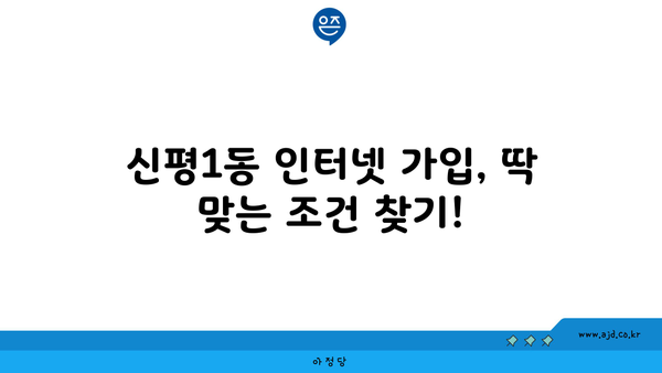 부산 사하구 신평1동 인터넷 가입, 저렴하게 최저가 비교 | 통신사별 인터넷, TV, 혜택 비교