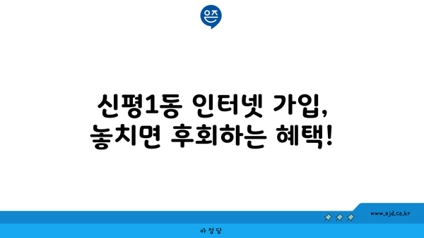 부산 사하구 신평1동 인터넷 가입, 저렴하게 최저가 비교 | 통신사별 인터넷, TV, 혜택 비교