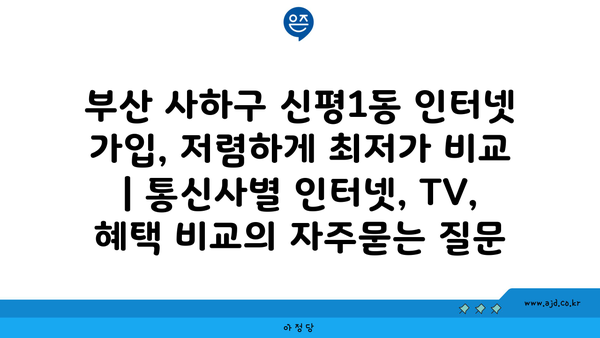 부산 사하구 신평1동 인터넷 가입, 저렴하게 최저가 비교 | 통신사별 인터넷, TV, 혜택 비교