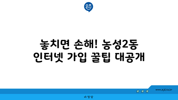 광주 서구 농성2동 인터넷 가입, 어디가 가장 저렴할까요? | 인터넷 비교, 통신사 추천, 최저가 정보