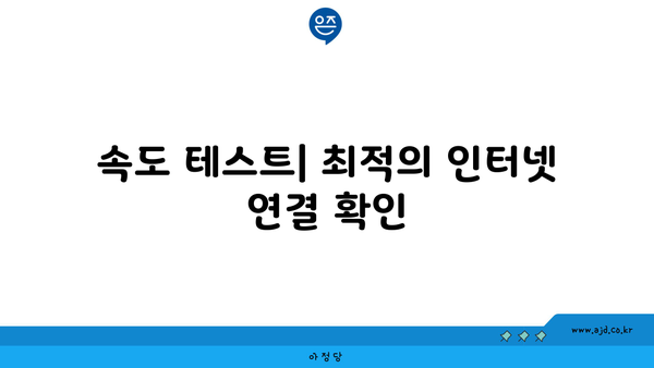 대구 달성군 다사읍 인터넷 "저렴하게" 가입하기 위한 꿀팁 | 요금 비교, 가입방법, 속도 체크