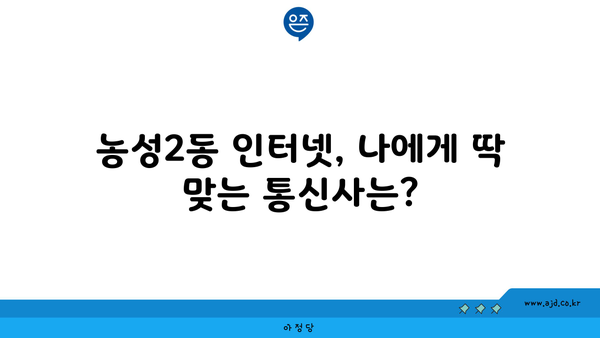 광주 서구 농성2동 인터넷 가입, 어디가 가장 저렴할까요? | 인터넷 비교, 통신사 추천, 최저가 정보