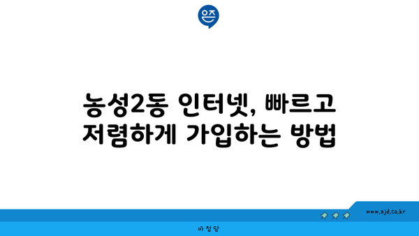 광주 서구 농성2동 인터넷 가입, 어디가 가장 저렴할까요? | 인터넷 비교, 통신사 추천, 최저가 정보