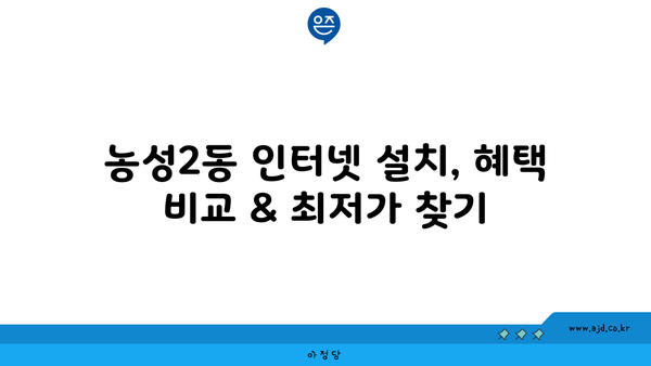 광주 서구 농성2동 인터넷 가입, 어디가 가장 저렴할까요? | 인터넷 비교, 통신사 추천, 최저가 정보