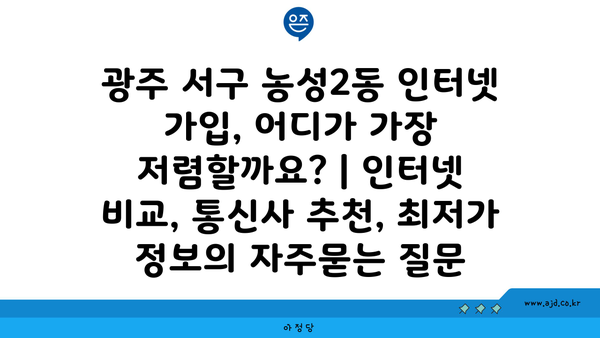 광주 서구 농성2동 인터넷 가입, 어디가 가장 저렴할까요? | 인터넷 비교, 통신사 추천, 최저가 정보