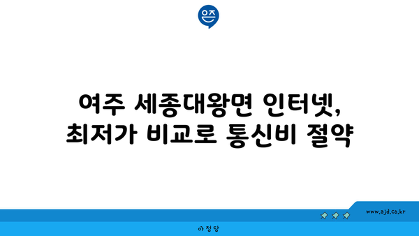 경기도 여주시 세종대왕면 인터넷 가입, 저렴하고 빠른 곳 찾기 | 인터넷 비교, 통신사 추천, 설치 안내