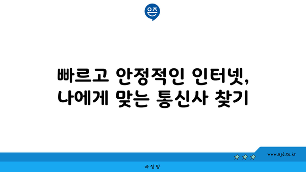 경기도 여주시 세종대왕면 인터넷 가입, 저렴하고 빠른 곳 찾기 | 인터넷 비교, 통신사 추천, 설치 안내