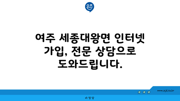 경기도 여주시 세종대왕면 인터넷 가입, 저렴하고 빠른 곳 찾기 | 인터넷 비교, 통신사 추천, 설치 안내