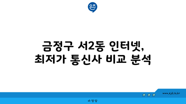 부산 금정구 서2동 인터넷 가입, 어디가 가장 저렴할까요? | 인터넷 비교, 통신사 추천, 설치 팁