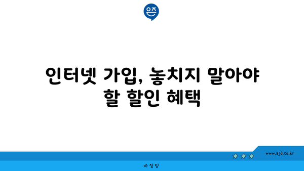 부산 금정구 서2동 인터넷 가입, 어디가 가장 저렴할까요? | 인터넷 비교, 통신사 추천, 설치 팁